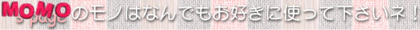 MOMO'S PAGE�̃��m�͂Ȃ�ł����D���Ɏg���ĉ�����